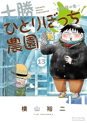 Amazon.co.jp: 十勝ひとりぼっち農園: 1年目の冬 (1) (少年サンデー